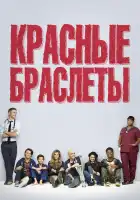  Красные браслеты смотреть онлайн сериал 1 сезон 